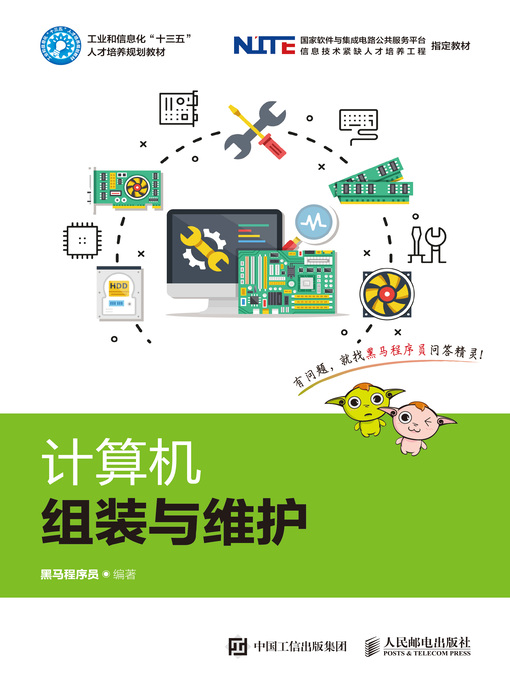 Cover image for 计算机组装与维护